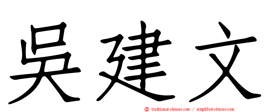 吳建文