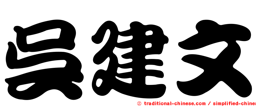 吳建文