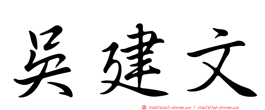 吳建文