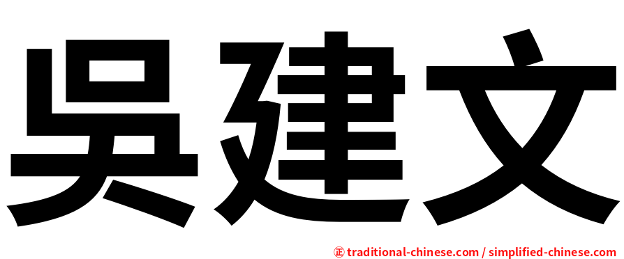 吳建文
