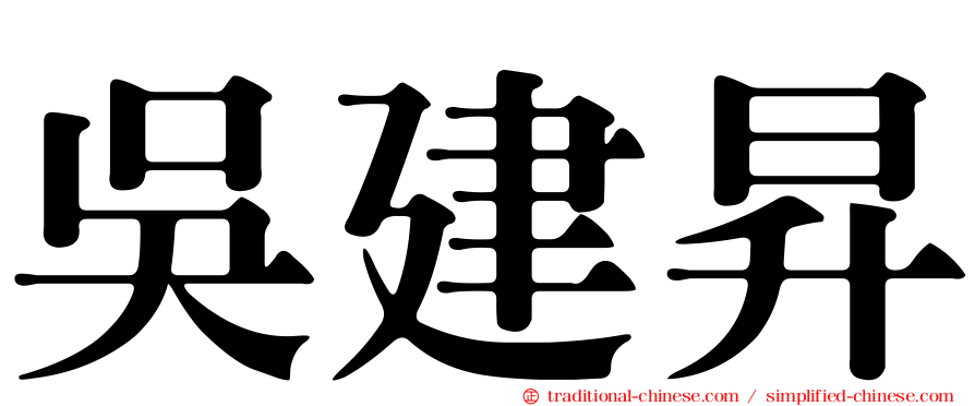 吳建昇
