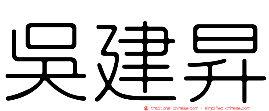 吳建昇