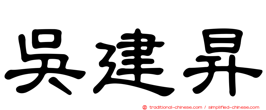 吳建昇