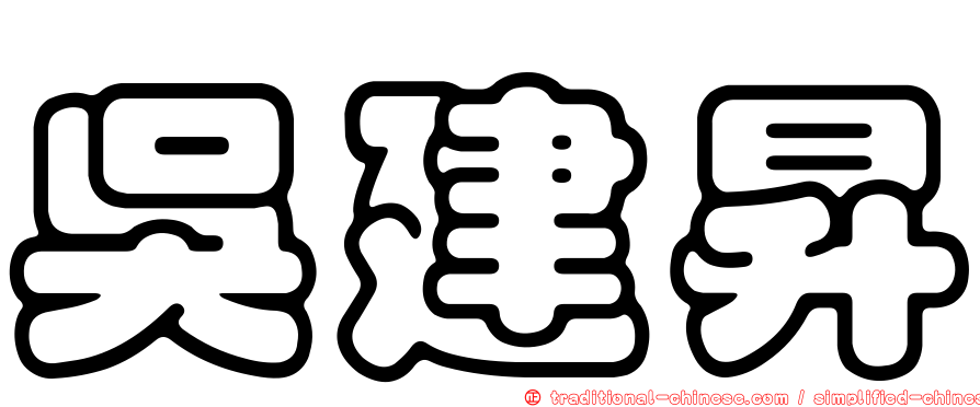 吳建昇