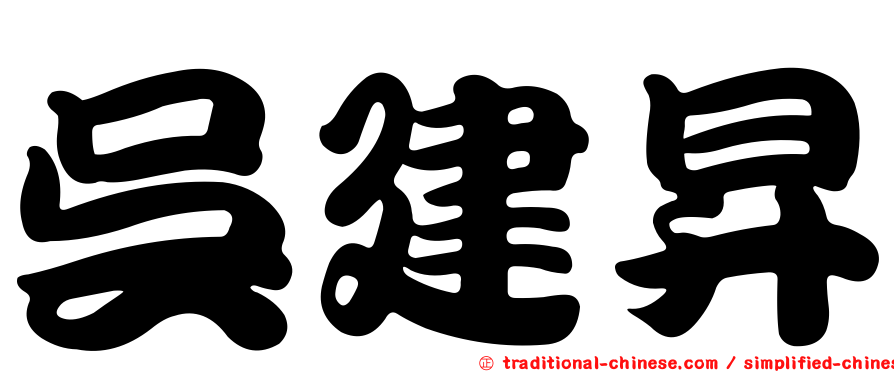 吳建昇