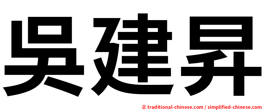 吳建昇