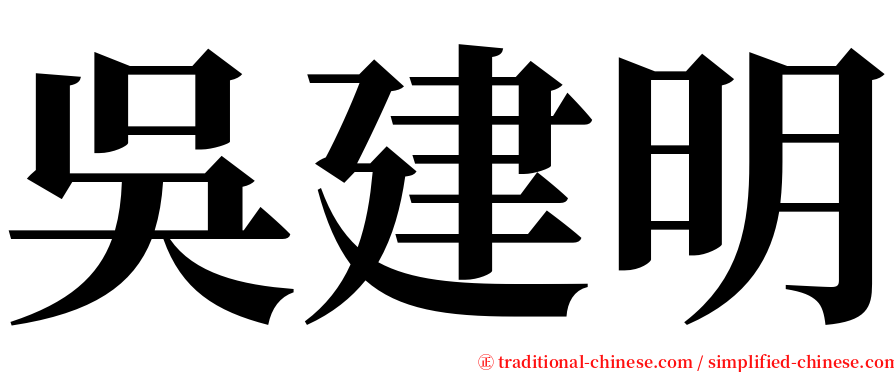 吳建明 serif font