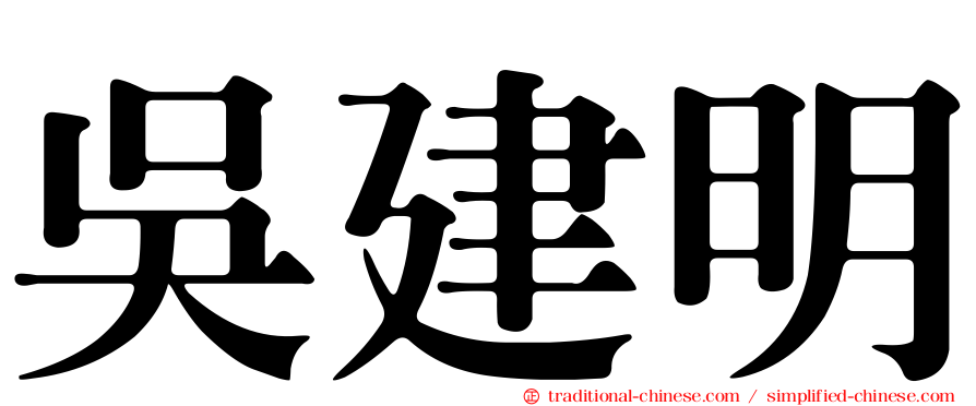 吳建明