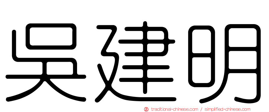 吳建明