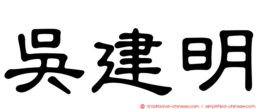 吳建明