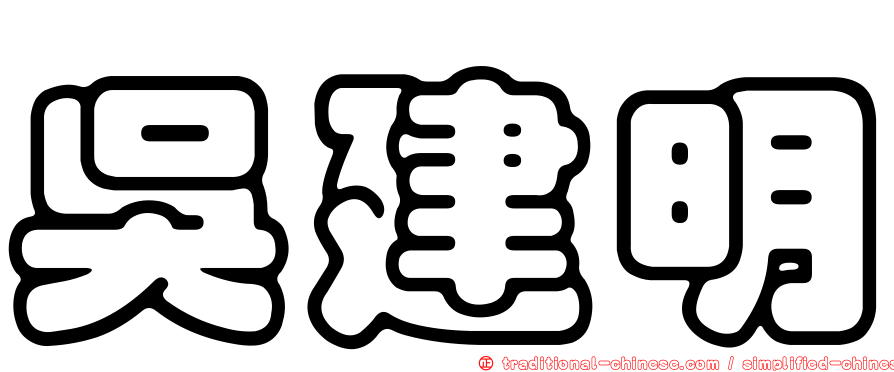 吳建明