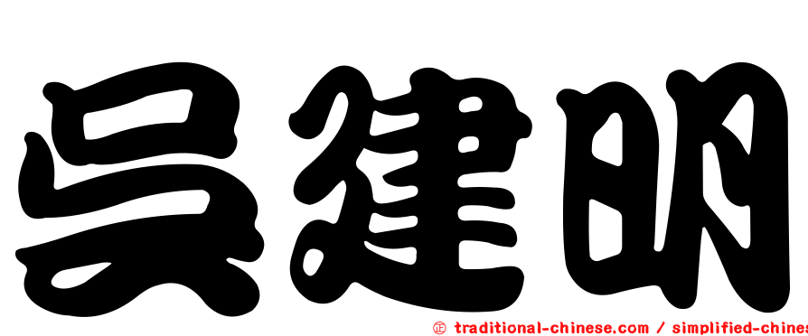 吳建明