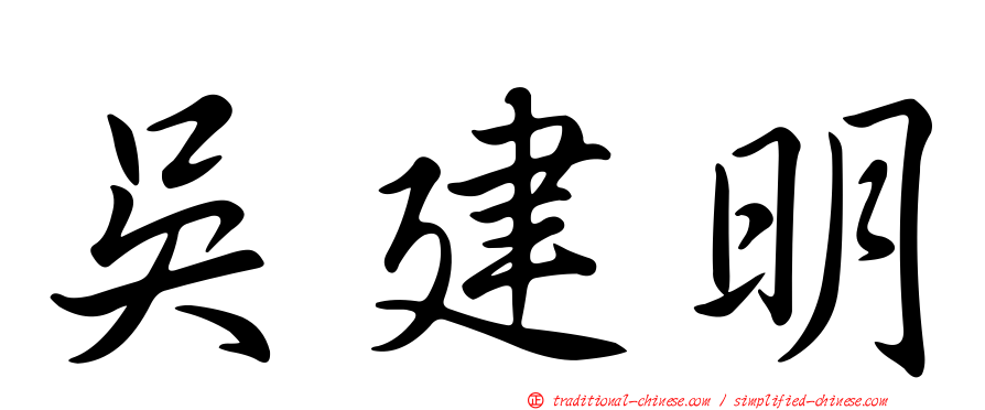 吳建明