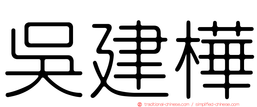 吳建樺