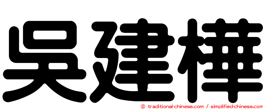 吳建樺