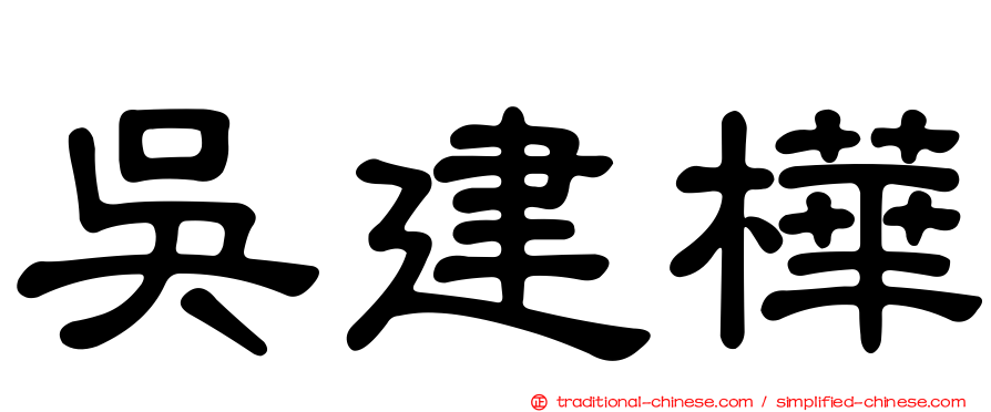 吳建樺
