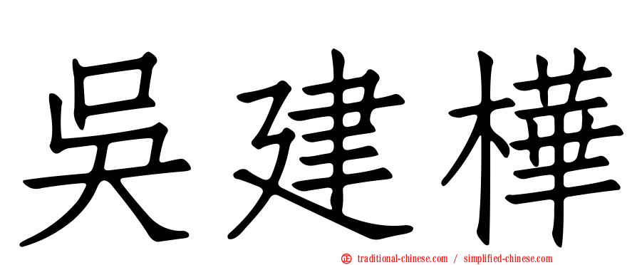 吳建樺