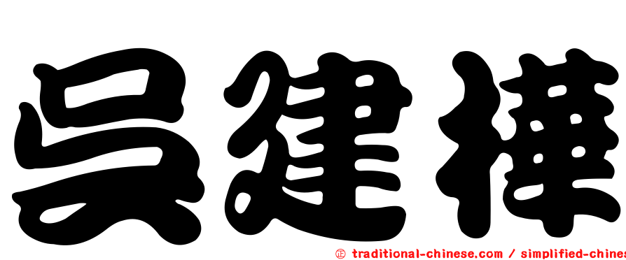 吳建樺