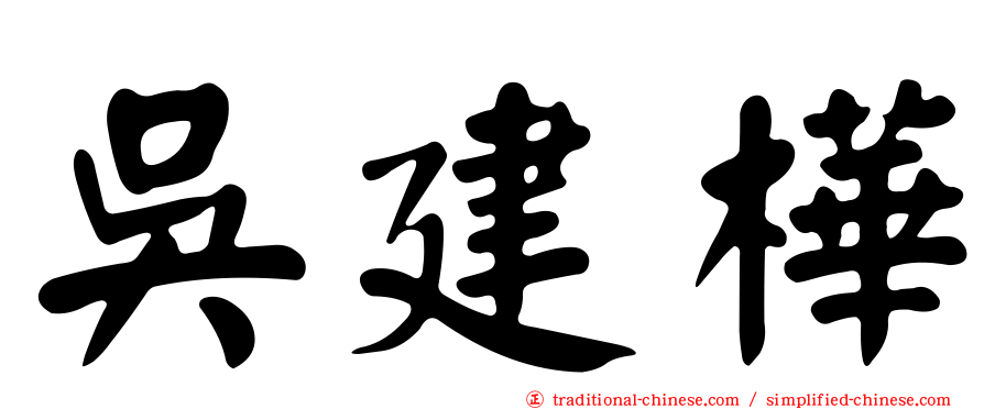 吳建樺