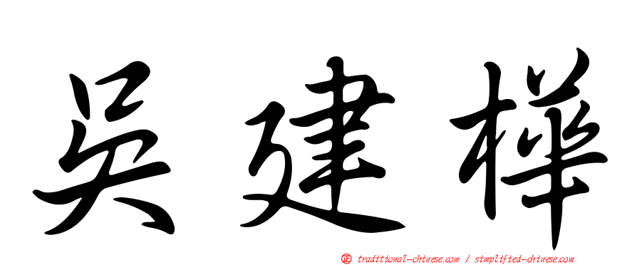 吳建樺