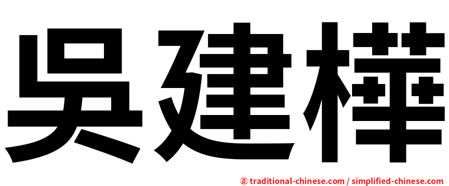 吳建樺