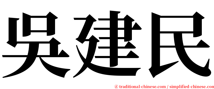 吳建民 serif font