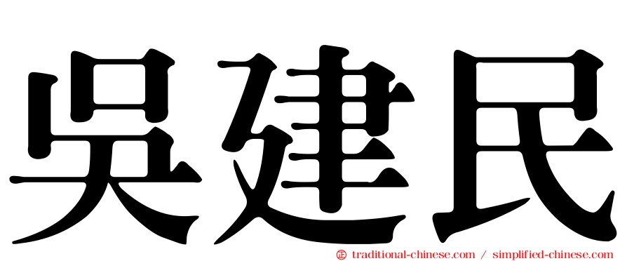 吳建民