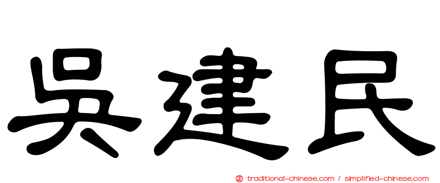 吳建民