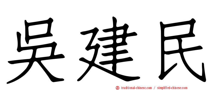 吳建民