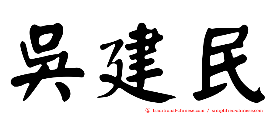 吳建民