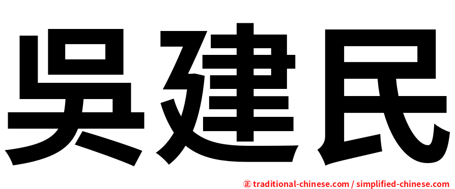 吳建民