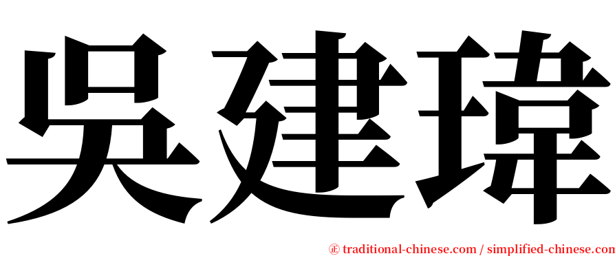 吳建瑋 serif font