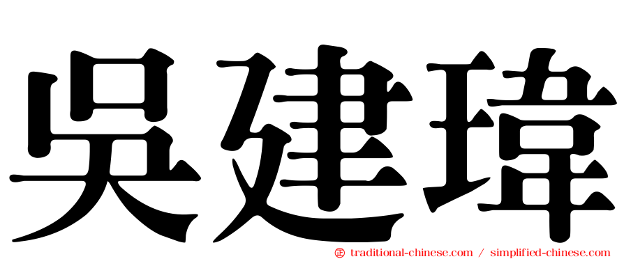 吳建瑋
