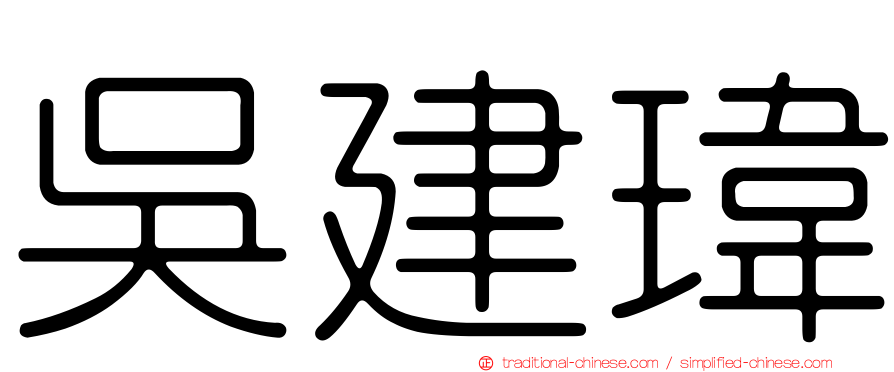 吳建瑋