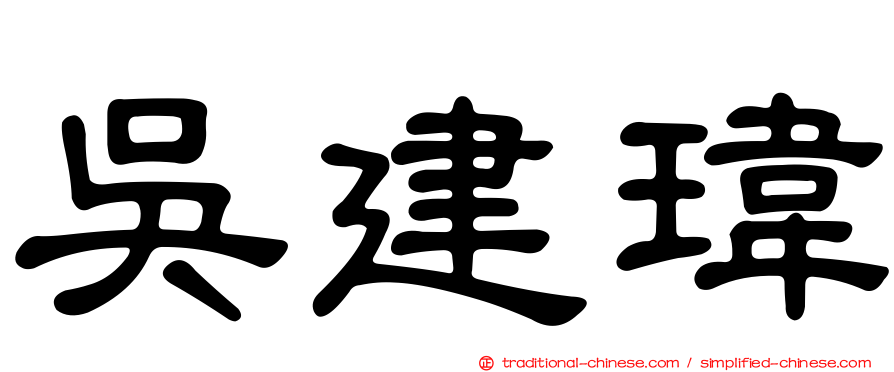 吳建瑋