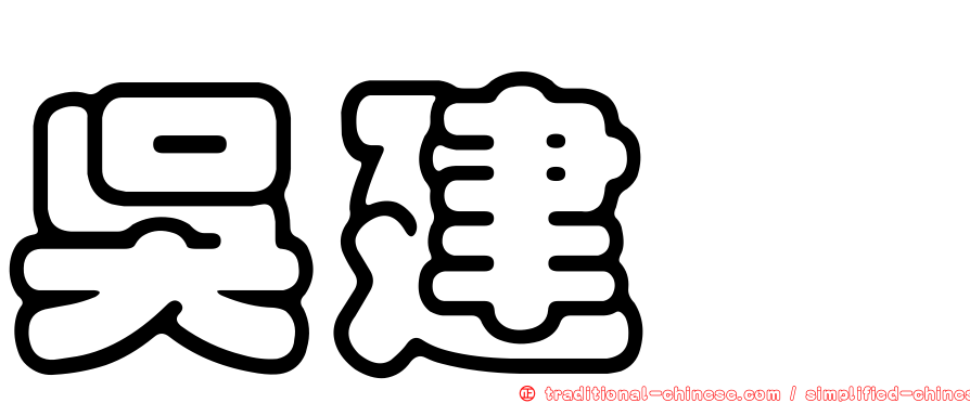 吳建瑋