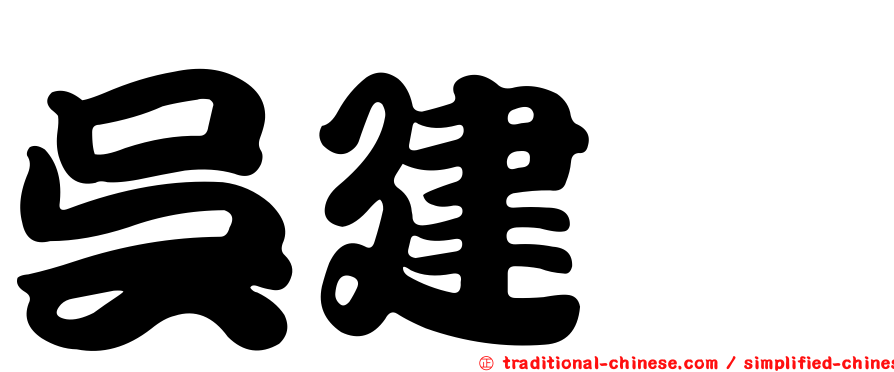 吳建瑋