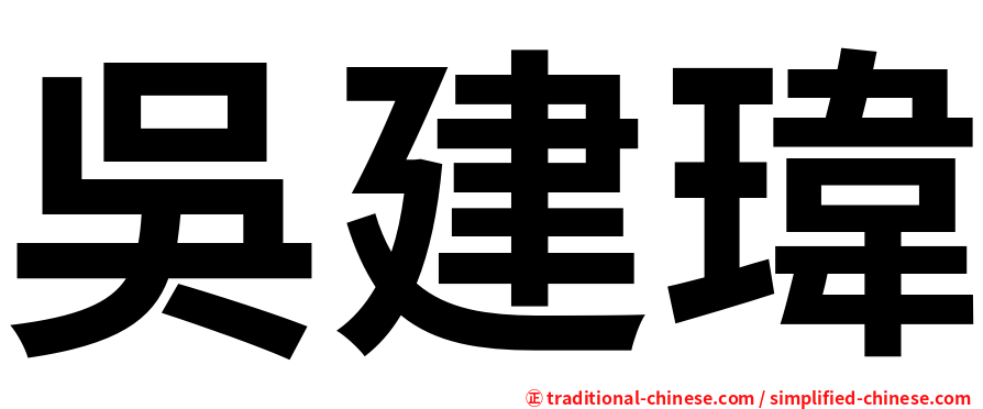 吳建瑋