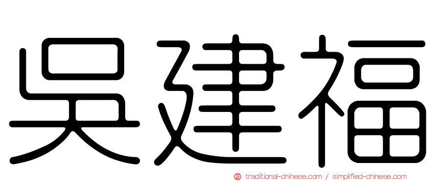 吳建福