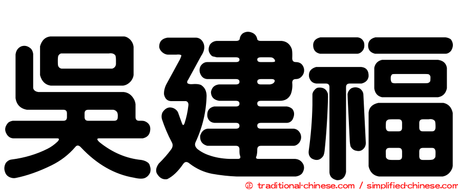 吳建福