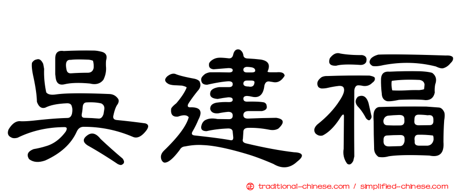 吳建福