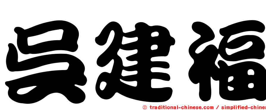吳建福