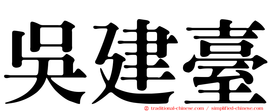 吳建臺