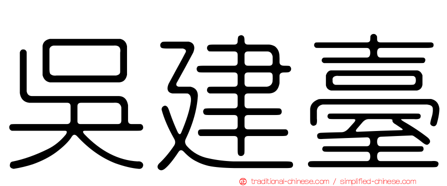 吳建臺