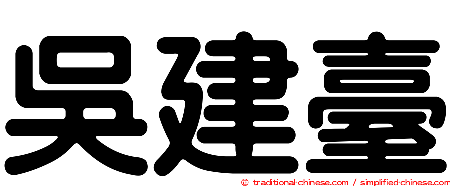 吳建臺