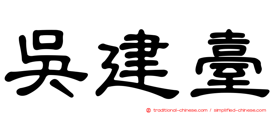 吳建臺