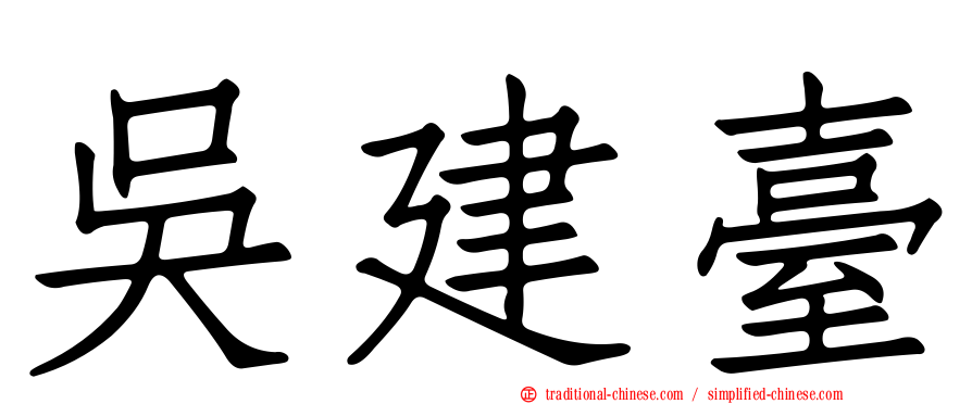 吳建臺