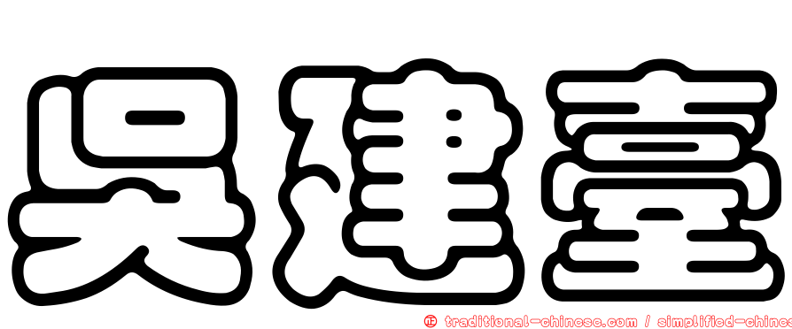 吳建臺