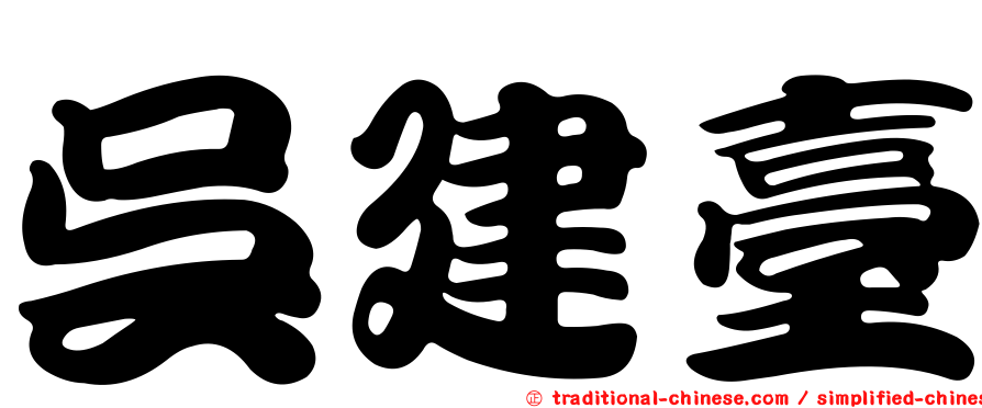 吳建臺