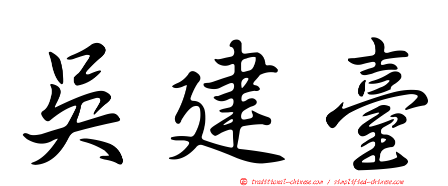 吳建臺